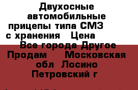 Двухосные автомобильные прицепы типа СМЗ-8326  с хранения › Цена ­ 120 000 - Все города Другое » Продам   . Московская обл.,Лосино-Петровский г.